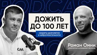 Дожить до 100 лет. Секреты долголетия и нейропластичности | OMactiv Podcast