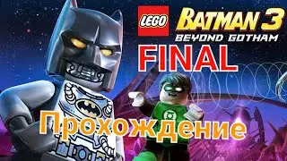 Lego Batman 3 Beyond Gotham Прохождение на русском часть 16 (Финал)