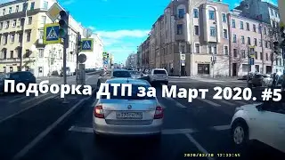 ДТП. Подборка Видео за Март 2020. №5