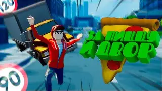 ЗА ПИЦЦУ И ДВОР — Run Pizza Run