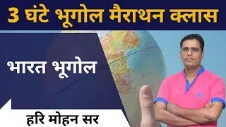 भारतीय भूगोल का मैराथन लगातार 3 घंटे | Indian Geography Online Class For BSTC & PTET Exam