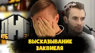 СКРЫННИК ПРО ВЫСКАЗЫВАНИЯ ЗАКВИЕЛЯ