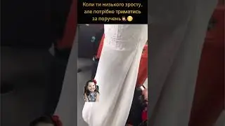 Коли ти низького зросту, але потрібно триматись за поручень💁‍♀️😁