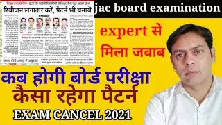 JAC board exam cancel|| कब होगी board exam| expert se मिला जवाब| पैटर्न में होगी बदलाव|जैक बोर्ड