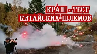 Краш-Тест китайских шлемов. Есть пострадавшие