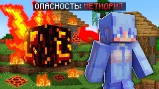 МАЙНКРАФТ НО КАЖДУЮ МИНУТУ ИДЁТ МЕТЕОРИТНЫЙ ДОЖДЬ