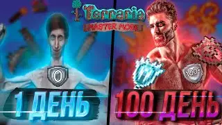 100 Дней выживания в Terraria Мастер Мод[Игрофильм]