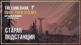 The Long Dark ● Fury, Then Silence #4 ● СТАРАЯ ПОДСТАНЦИЯ ● 4 ЭПИЗОД