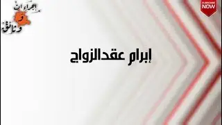 اجراءات و وثائق : الحلقة 2 - ابرام عقد الزواج