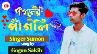Singer Sumon | Pagoler pagli(পাগলের পাগলি)#gogon_sakib. subscribe my channel. my new song upcoming.