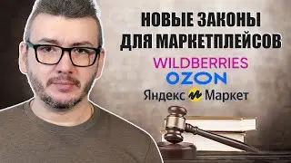 Новые правила работы маркетплейсов (Кодекс маркетплейсов от Минпромторга)
