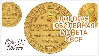 Дорогая Юбилейная Монета СССР5 руб. «Из россыпей колыванских», 1832 г. — 8,8 млн рублей.