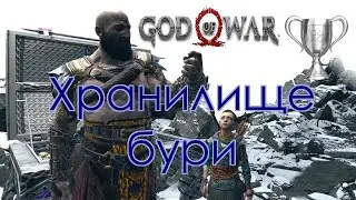 God of War / Сбор коллекционных предметов, Хранилище бури