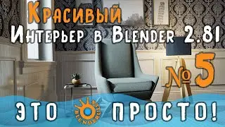 Создание интерьера в Blender 2.81|Часть 5|Столик|Для начинающих
