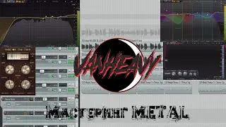 Мастеринг Metal (Mastering Metal).