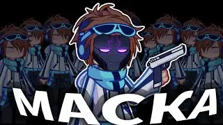 [ МАСКА ] {gacha meme} || Лололошка, Междумирец Последняя Реальность ||