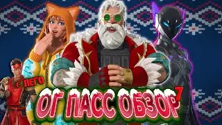 ОБЗОР БАТЛПАССА ОГ ФОРТНАЙТ СЕЗОН 7 - ПРОПУСК 