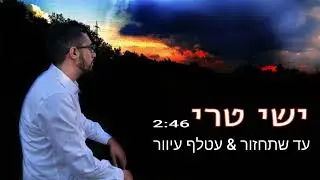 ישי טרי - עד שתחזור | עטלף עיוור (cover)