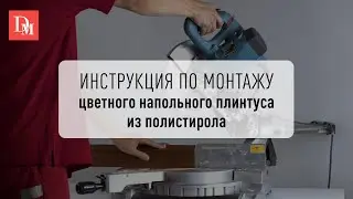 Видеоинструкция по монтажу - плинтус напольный цветной