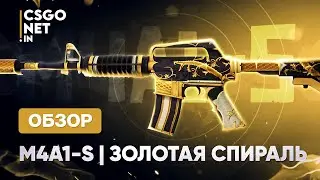 M4A1-S | Golden Coil (Золотая спираль) | CS:GO