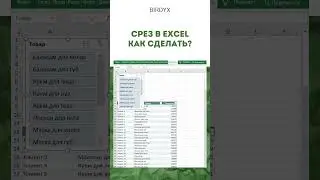 Excel: срез в эксель, как создать?