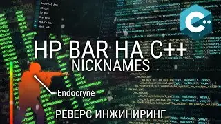 КАК СДЕЛАТЬ ЧИТ НА ОТОБРАЖЕНИЕ ЗДОРОВЬЯ И НИКНЕЙМОВ НА C++ / РЕВЕРС ИНЖИНИРИНГ