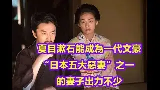 夏目漱石能成為一代文豪，“日本五大惡妻”之一的妻子出力不少