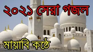 2021 সেরা গজল / bangla new gojol 2021 / মায়াবি কন্ঠে নতুন গজল / আসমান জমিন আর চন্দ্র তারা, নতুন সুরে
