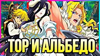 ТОР И АЛЬБЕДО ЛУЧШИ МАМОЧКИ В ИГРЕ ПВП ОБЗОР | Seven Deadly Sins: Grand Cross