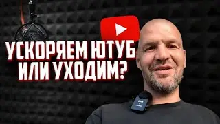 УСКОРЯЕМ ЮТУБ ИЛИ УХОДИМ?