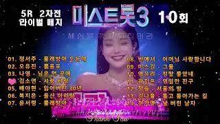 미스트롯3 10회(5R  2차전 라이벌 매치).  TV 조선 240222방송