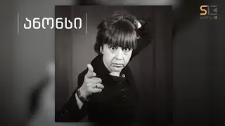 სხვა მხარე | ნანუკა ხუსკივაძე | ანონსი