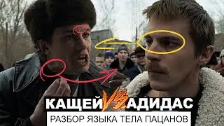 Кащей против Адидаса. Разбор языка тела в сериале «Слово пацана. Кровь на асфальте»
