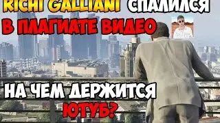 RICHI GALLIANI СПАЛИЛСЯ В ПЛАГИАТЕ ВИДЕО