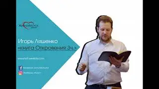 Игорь Ляшенко - книга Откровения 3ч.