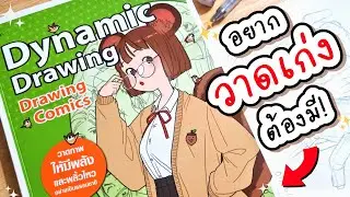 อยากวาดตัวละครคนเก่งต้องอ่านเล่มนี้! l หนังสือ Dynamic Drawing By Rinotuna