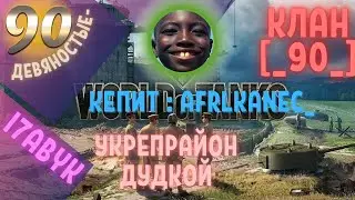 Укрепрайон дудкой | [_90_] Кепит Африканец