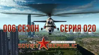 Workers & Resources: Soviet Republic 6 сезон 20 Серия начало конца империи