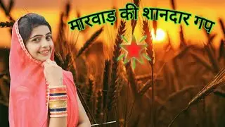 Marwedi call recording | call recording |comedy | gap sap | मारवाड़ी युवा गपशप | चुटकुला |