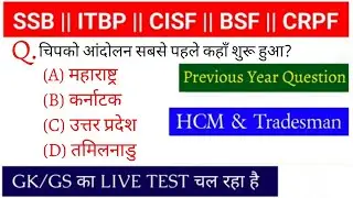 SSB || ITBP || BSF || CISF || CRPF || ट्रेड्समैन || सामान्य ज्ञान GK/GS QUESTIONS