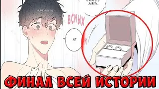 ФИНАЛ ВСЕЙ ИСТОРИИ Вишня цветет после зимы Том 3 глава 28  (Шун Эпик)