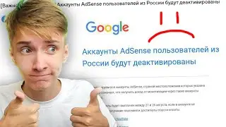 Google деактивирует AdSense в России: ЧТО ДЕЛАТЬ?!