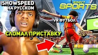 IShowSpeed на русском⧸ Разбил свою приставку ⧸IShowSpeed русский перевод⧸ishowthespeed перевод