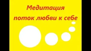 Любовь к себе, Медитация