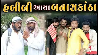 હબીબી આયા બનાસકાંઠા || અલ હબીબી || Gujju Love Guru New Comedy Gujarati 2022 