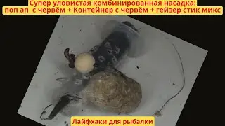 Супер уловистая комбинированная насадка: поп ап с червём + Контейнер  с червём + гейзер стик микс