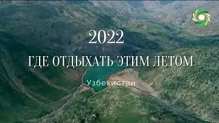 2022 ТОП МЕСТ ДЛЯ ОТДЫХА (НЕВЕРОЯТНАЯ КРАСОТА ПРИРОДЫ УЗБЕКИСТАН)