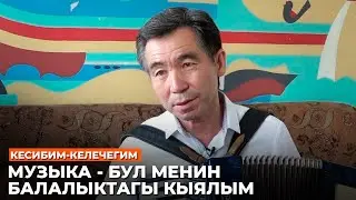 МУЗЫКА - БУЛ МЕНИН БАЛАЛЫКТАГЫ КЫЯЛЫМ //Кесибим-келечегим
