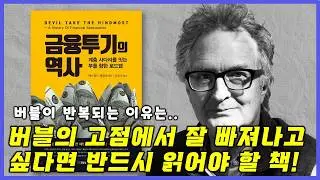 버블의 고점에서 잘 빠져나오고 싶다면 반드시 읽어야 할 책 / '금융투기의 역사'