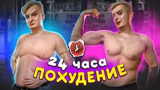 ЭКСТРЕМАЛЬНОЕ ПОХУДЕНИЕ ЗА 24 ЧАСА... с ICEBERG